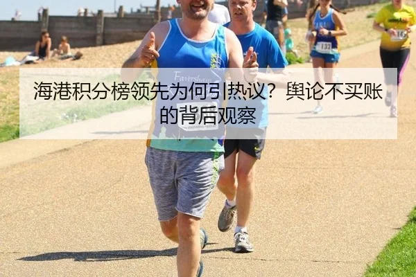 海港积分榜领先为何引热议？舆论不买账的背后观察