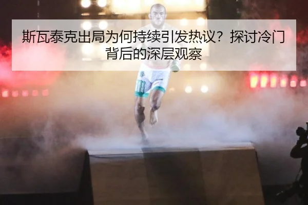si-wa-tai-ke-chu-ju-wei-he-chi-xu-yin-fa-re-yi-tan-tao-leng-men-bei-hou-de-shen-ceng-guan-cha-2-465.jpg